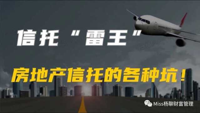 为何房地产信托可能成为雷王?实例揭秘房地产信托的各种坑!