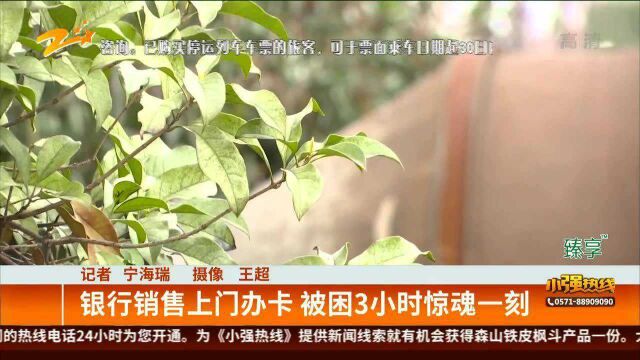 银行销售上门办卡 被困3小时惊魂一刻