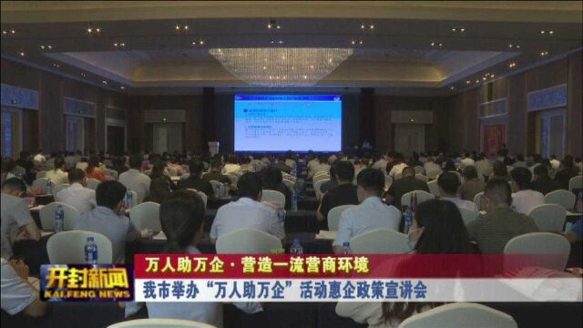 我市举办“万人助万企”活动恵企政策宣讲会