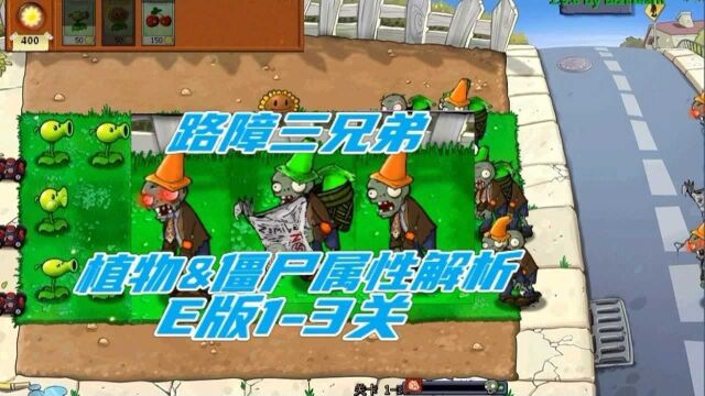 【E版13关】路障三兄弟来袭,三兄弟谁才是最强路障呢?