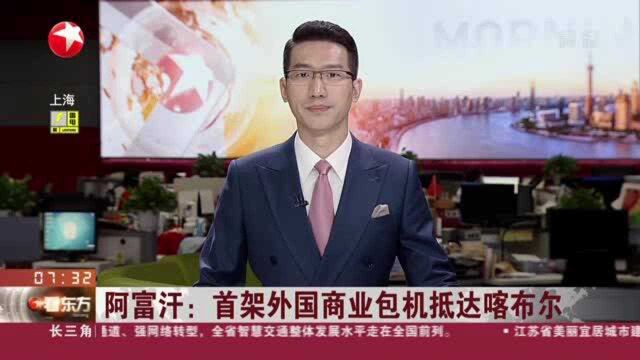 阿富汗:首架外国商业包机抵达喀布尔