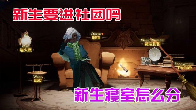 #爱玩新游特邀作者团# 哈利波特:魔法觉醒12 新生要加入社团吗?