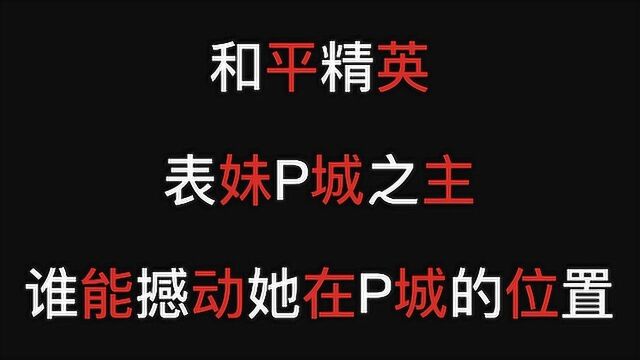 #我在和平拍电影# 和平精英——表妹乃P城之主,你们居然敢挑战她,谁给你们的勇气!