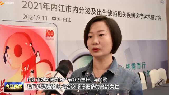 我市举办预防出生缺陷及内分泌相关疾病诊疗学术研讨会