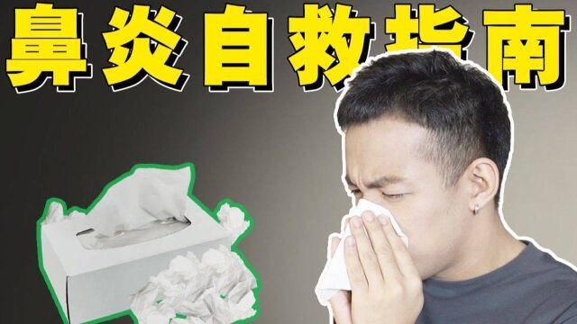 如何治疗鼻炎?I 让鼻炎患者,重获新生的方法#知识开学季知识ˆ’#