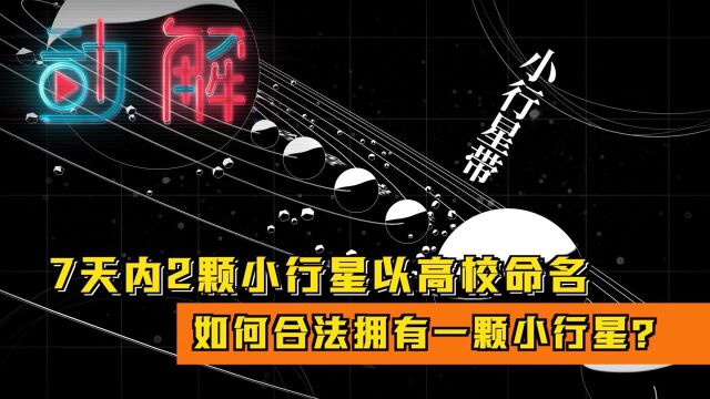 7天内2颗小行星以高校命名:如何合法拥有一颗小行星?