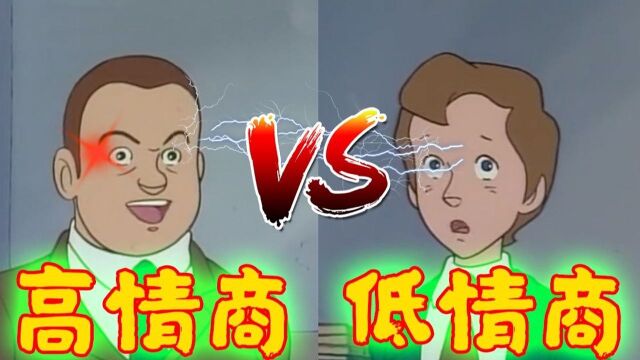 《高情商 VS 低情商》