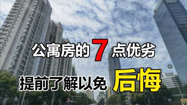 公寓房价格便宜,但究竟值不值得刚需购买?最好看过这7点再决定