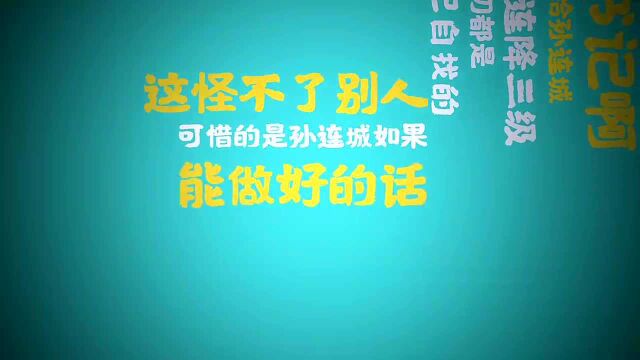 为了帮助孙连城,李达康也是用心良苦只可惜他自己不争气