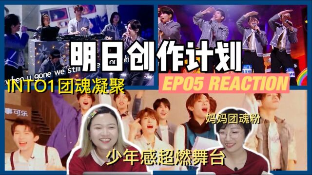 【明日之子5】明日创作计划第五期reaction,INTO1风暴眼首秀,见识国际男团的宇宙级团魂,少年们在夏日出逃让姐姐快乐加倍!#明日创作计划短视频挑战...