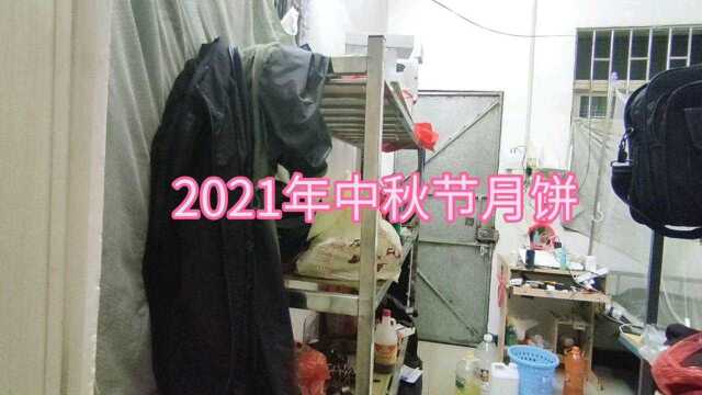 2021年中秋节月饼,今晚公司发了,月饼两个,一箱牛奶,谢谢老板