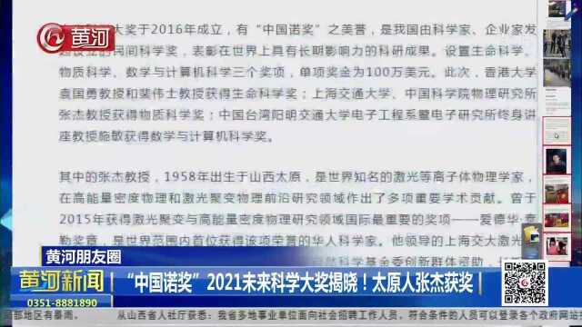 “中国诺奖”2021未来科学大奖揭晓!山西太原人张杰获奖