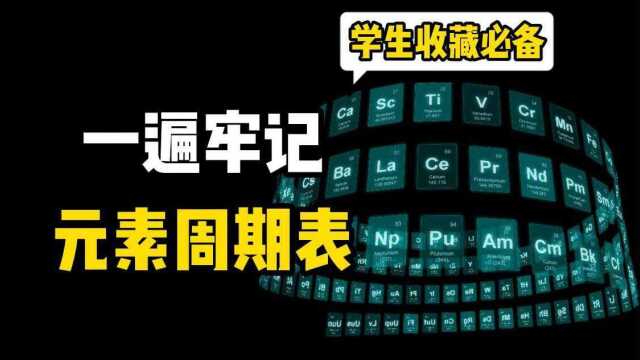 元素周期表也能这样记?生动有趣的记忆干货,一遍牢记周期表