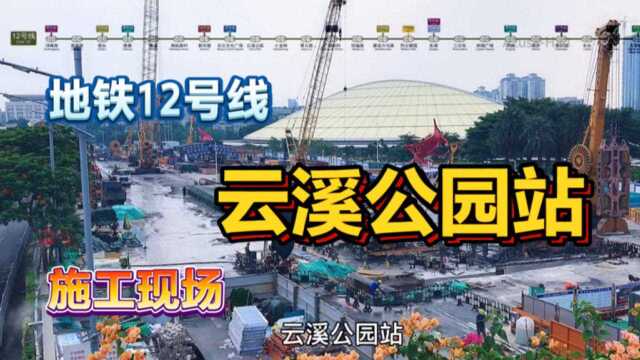 广州地铁12号线,广州白云大道云溪公园站施工现场