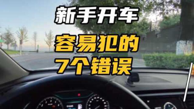 新手开车容易犯的7个错误,杜绝类似驾驶习惯,让行车更安全