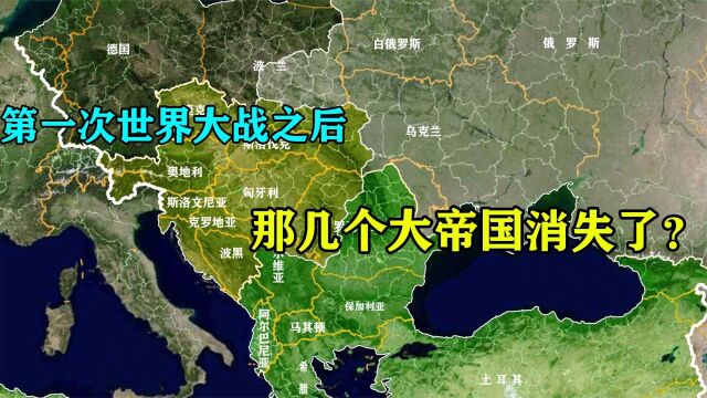 第一次世界大战以后,四大帝国被分解成了那些国家