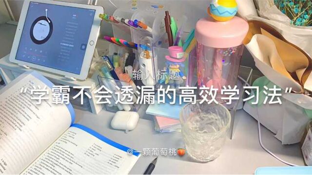 学霸不会透漏的高效学习法 建议收藏!!