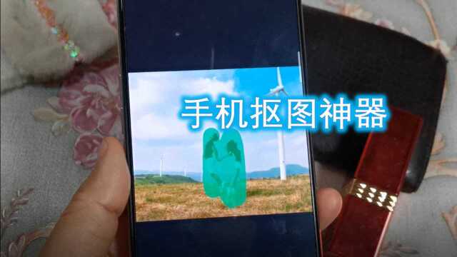 手机P图神器,教你一键抠图,好看美丽很便捷