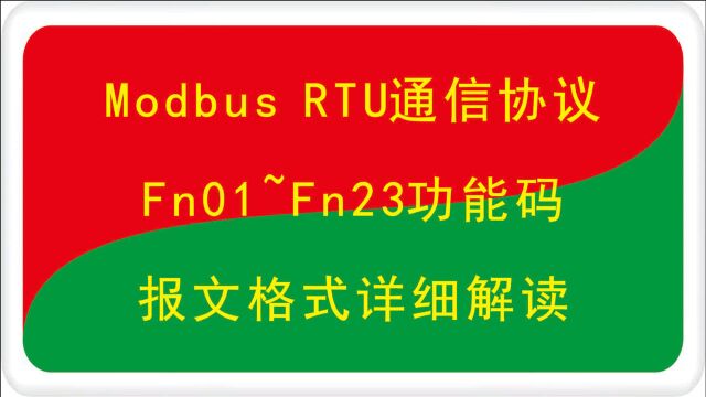 Modbus RTU串口通信协议16功能码报文格式详解