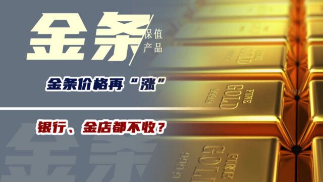 金条”是保值产品?价格再“涨”,银行、金店都不收?