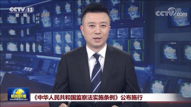 《中华人民共和国监察法实施条例》公布施行