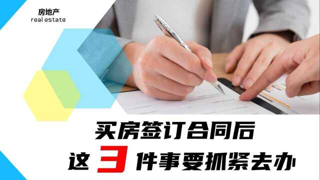 买房签订合同后,这3件事要抓紧去办,小心房子变成开发商的