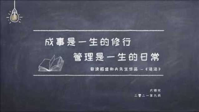 《成事是一生的修行、管理是一生的日常》稻盛和夫先生活法读书心得