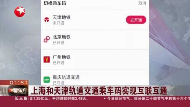 上海和天津轨道交通乘车码实现互联互通:沪乘车码已覆盖京、津、渝、穗等16城轨交