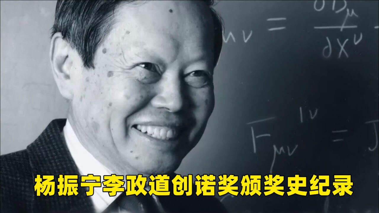 从理论提出到获诺奖不到2年!杨振宁李政道创诺奖颁奖史纪录