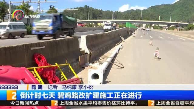 倒计时七天 碧鸡路改扩建施工正在进行