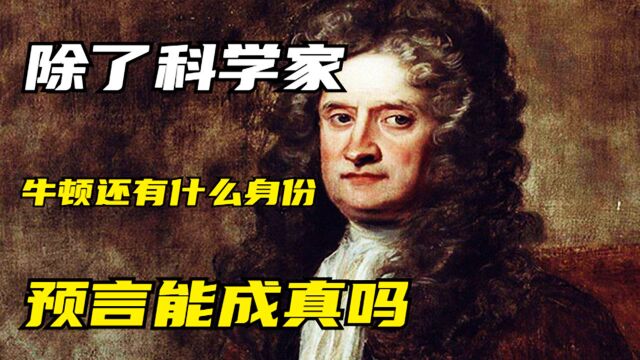 牛顿的神秘一面:不只是一个物理学家,他还预言2060是世界末日