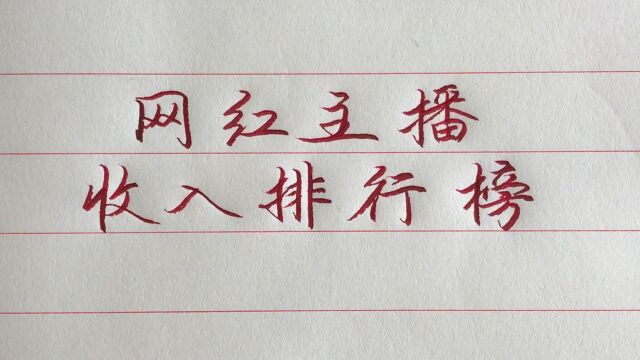 中国网红主播收入排行榜,李子柒22亿排第四,李佳琦46亿排第二.