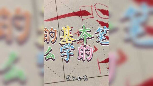 你学欧楷基本笔画是这样学吗?这种方法学习可以让你事半功倍