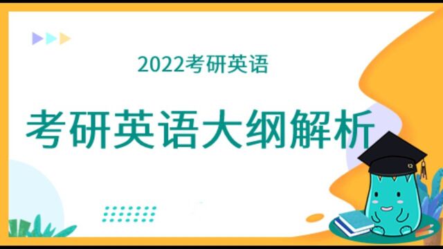 勤思2022年考研英语大纲解析