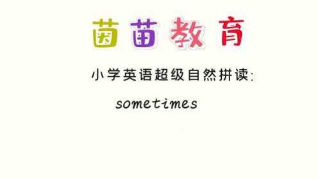 PEP五年级上册英语unit1单词朗读:sometimes