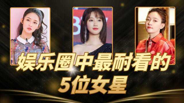 娱乐圈中最耐看的5位女星,唐嫣上榜,第一位不仅耐看还气质好