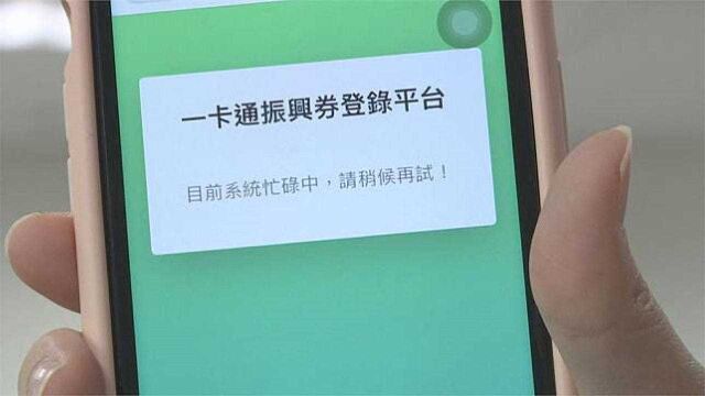 台湾“数位五倍券”上路,一开抢网站就崩溃