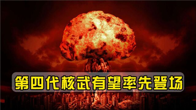 美国彻底坐不住了!中国成功合成金属氮,第四代核武有望率先登场