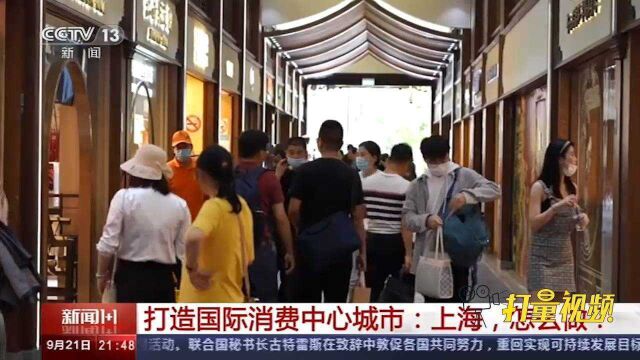 越来越多国际品牌将总部放在上海,激发消费者消费热情