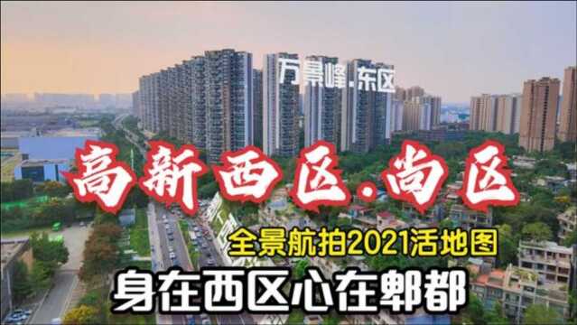 成都高新西区特区“尚区”!上锦颐园万景峰时代睿城缤纷年华全景