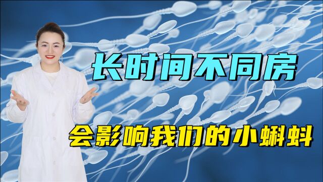 长时间不释放,会影响小蝌蚪质量吗?有句话叫用进废退