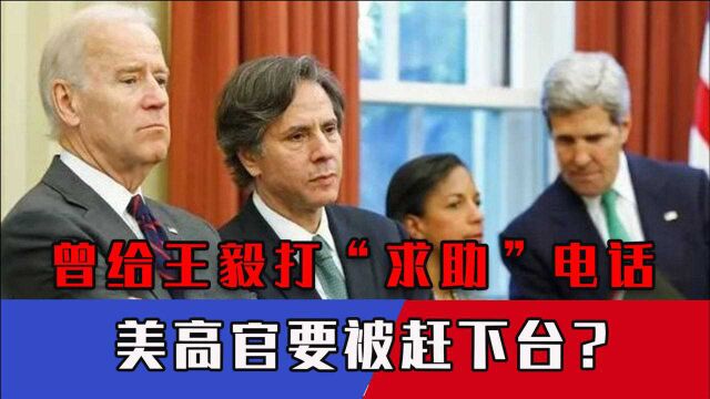 两次给王毅打“求助”电话后,美高官成“替罪羊”,要被赶下台?