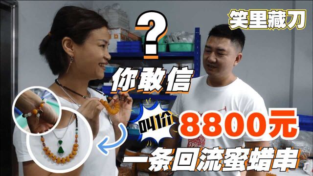 你敢信?一手货源却要8800元一条蜜蜡挂件!青姐直言:你想宰我?