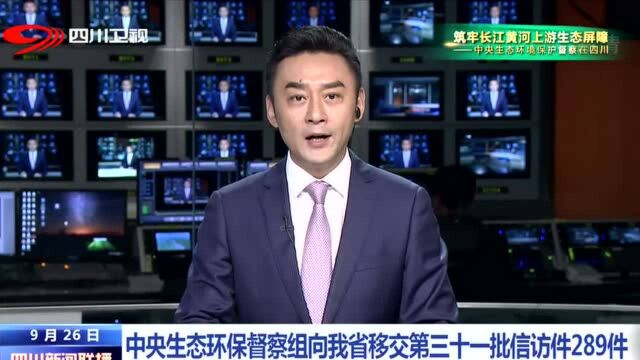 四川新闻联播|中央生态环保督察组向我省移交第三十一批信访件289件