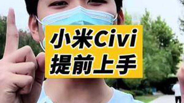 小米Civi 提前上手,这次有没有排面#小米civi #小米