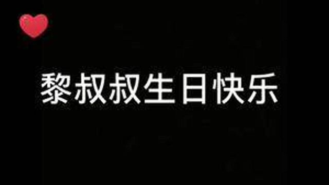 #谁把谁当真 叔妹天长地久~#黎朔 #生日快乐 #赵锦辛