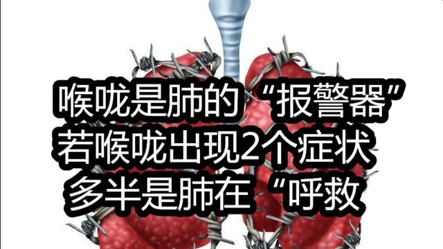 喉咙是肺的“报警器”!若喉咙出现2个症状,多半是肺在“呼救