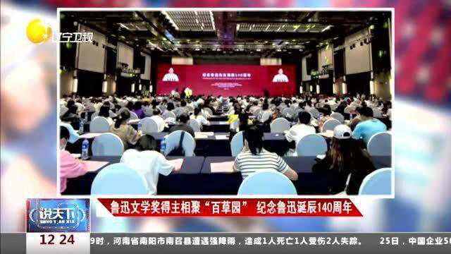 鲁迅文学奖得主相聚“百草园”纪念鲁迅诞辰140周年