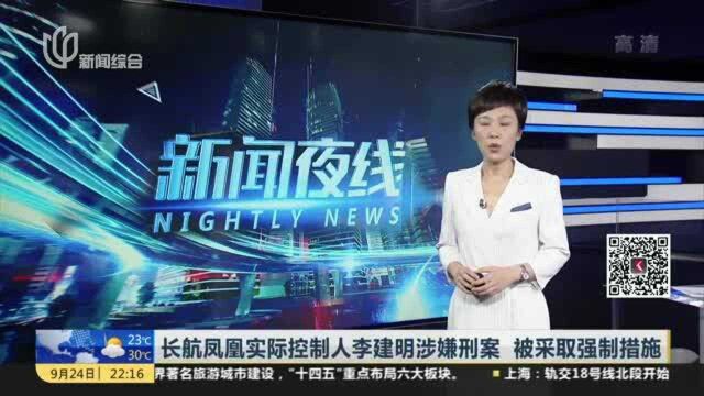 长航凤凰实际控制人李建明涉嫌刑案 被采取强制措施