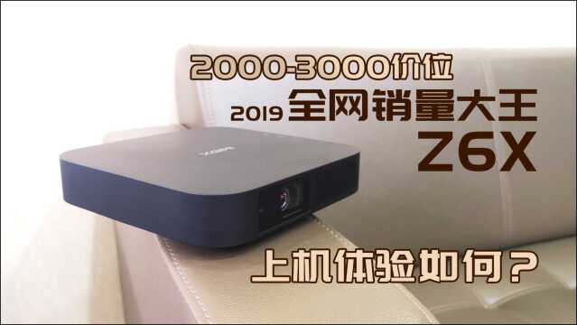 20003000价位,全网投影仪销量大王极米Z6X,上机体验如何?